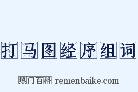 打马图经序组词是什么意思的图片